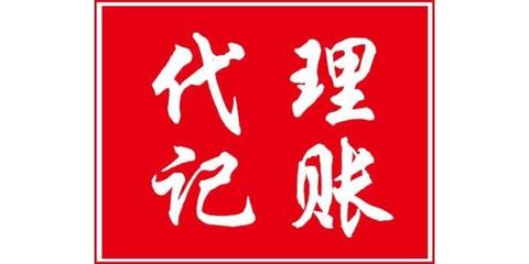 蚌埠會(huì)計(jì)代理記賬流程與公司推薦 高效財(cái)稅服務(wù)全解析