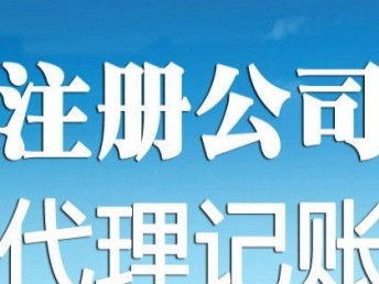 天津?qū)I(yè)工商注冊與代理記賬服務(wù) 企業(yè)發(fā)展的堅實后盾